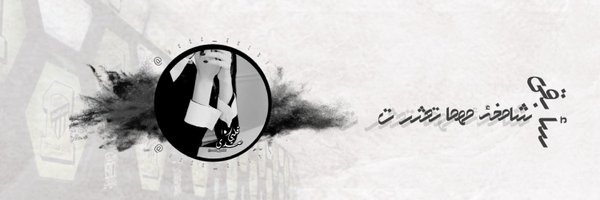 صـہدى ᷂قَلَبّيـﮯ❥┋ Profile Banner