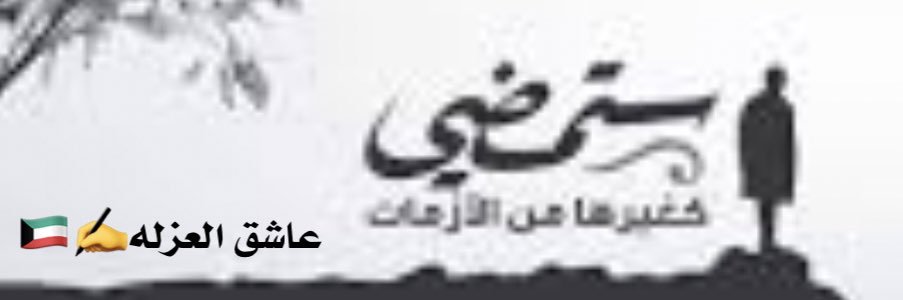 عاشق✍️🇰🇼 banner