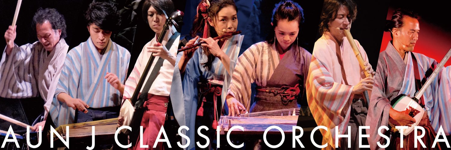 AUN J クラシック•オーケストラ【公式】和楽器で日本の響きを世界に伝えています！ banner