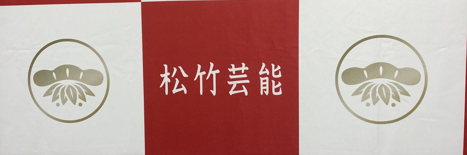 【公式】松竹芸能養成所 (@shochikuschoolo) / Posts / X