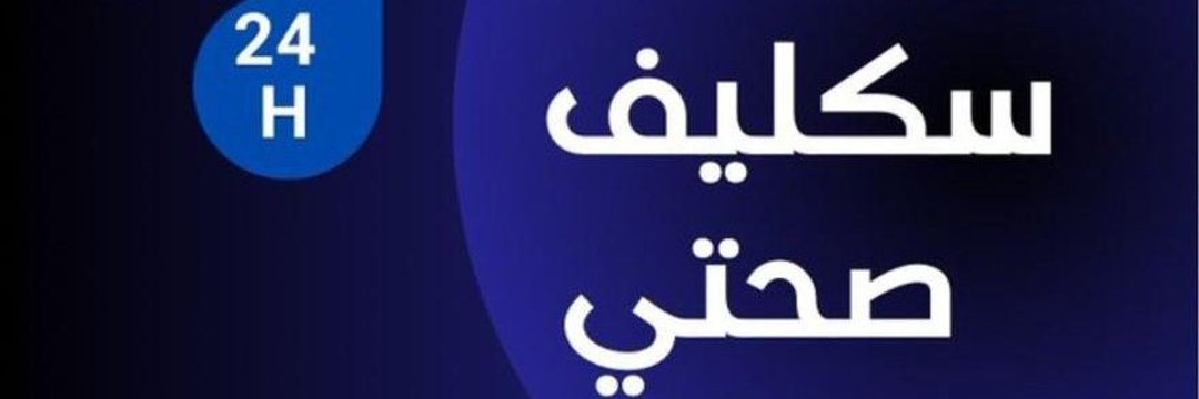 سكليف اجازه مرظيه 0582677948 🇸🇦 banner