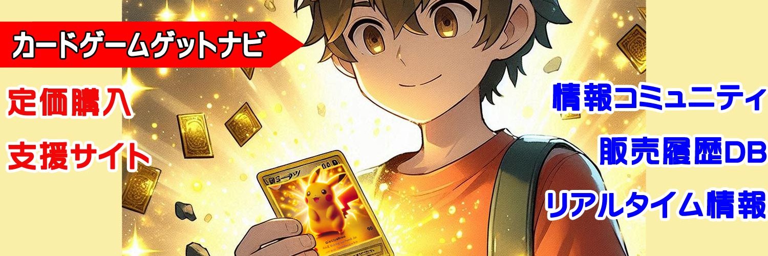 人気トレカゲットナビ 定価購入支援速報's banner