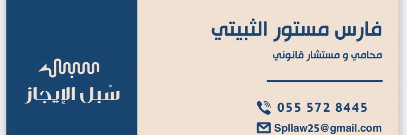 فارس الثّبيَتيِ banner