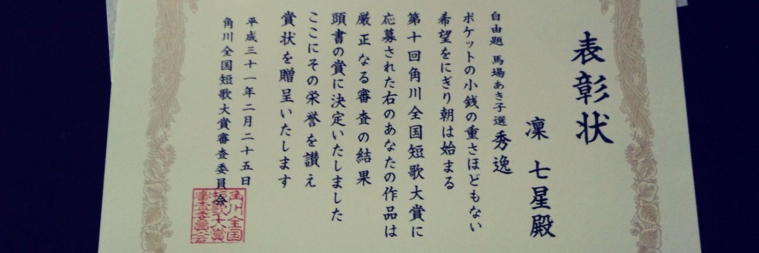 凛七星　いけずな叛逆の歌人 banner