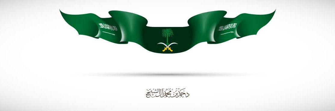 د. حمد محمد آل الشيخ banner