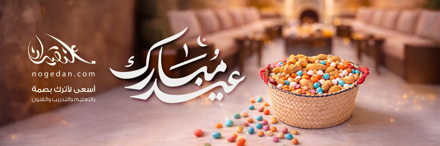 علي النقيدان banner