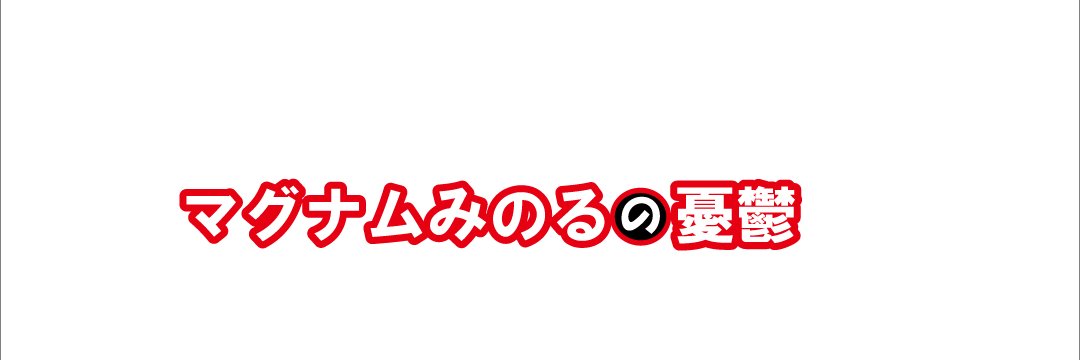 マグナムみのる banner