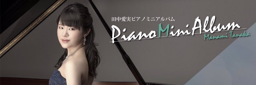 田中愛実 banner