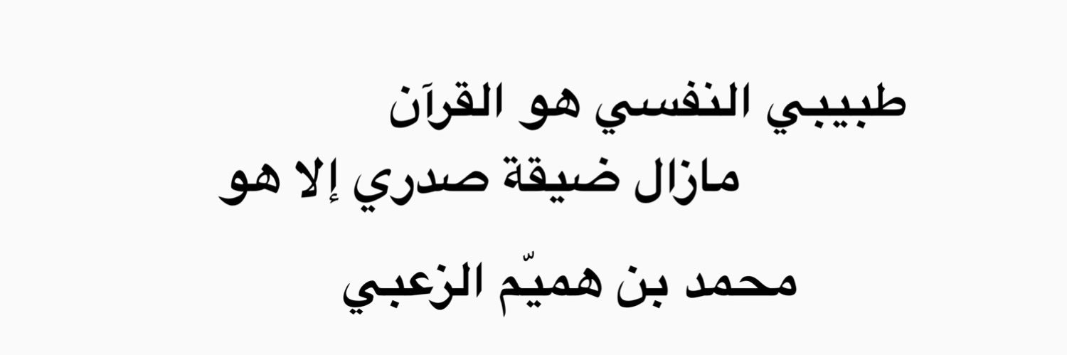 محمد بن هميّم الزعبي banner