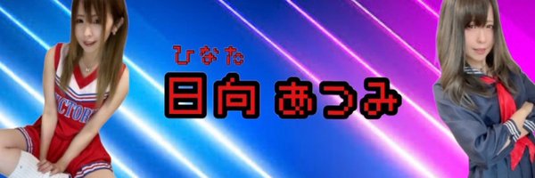 atsumi919 Profile Banner