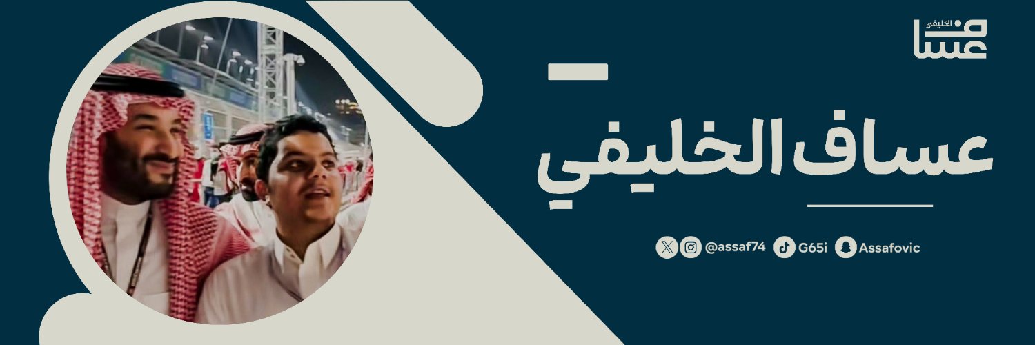 عساف الخليفي's banner