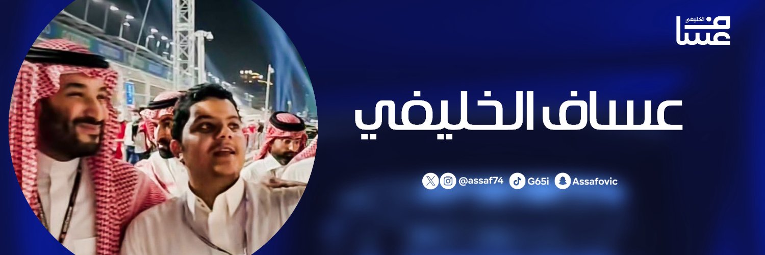 عساف الخليفي banner