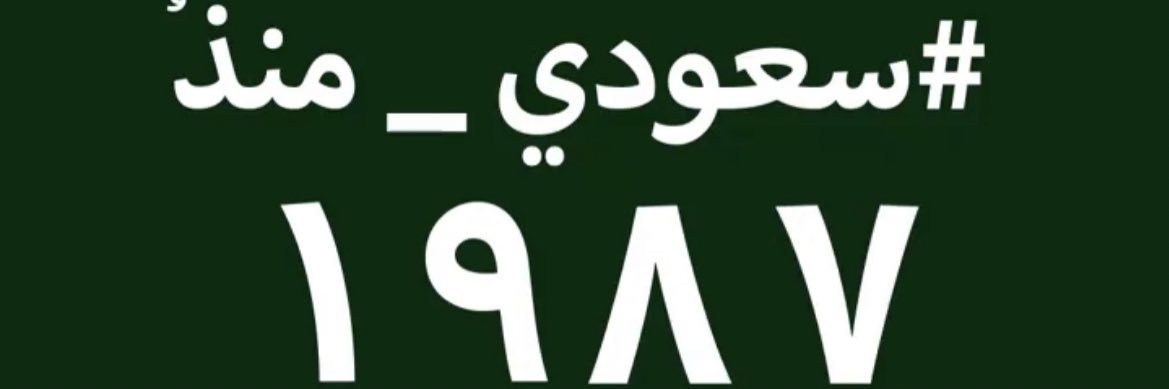 Account 🇸🇦 banner