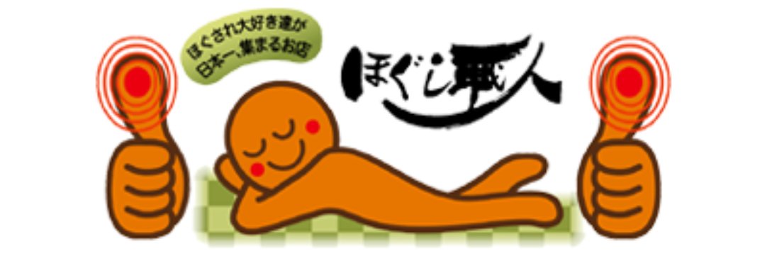 ほぐし職人　新宿南口店 banner