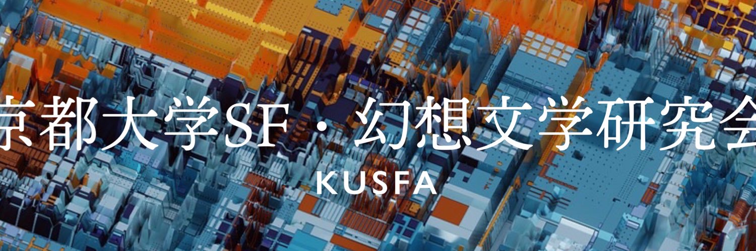 京大SF研 banner