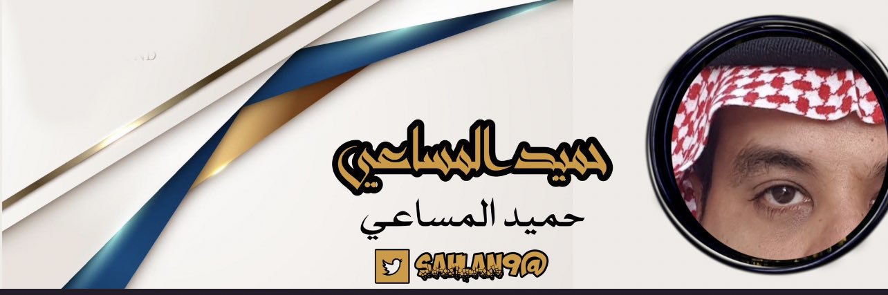 حميد المساعي banner