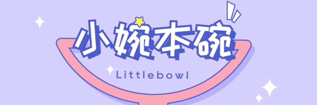 小婉本碗 banner