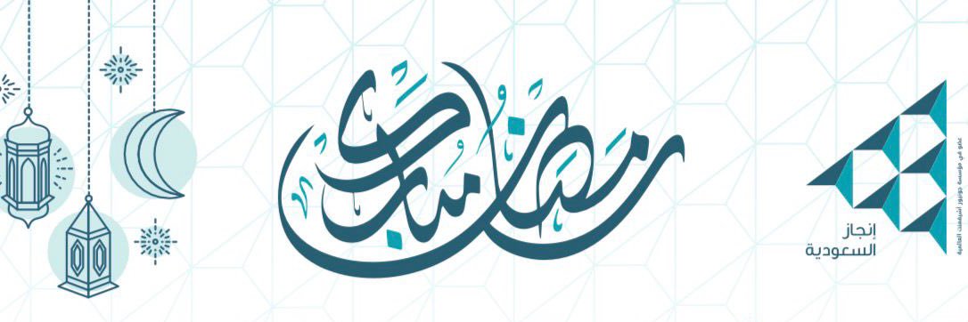 إنجاز السعودية banner