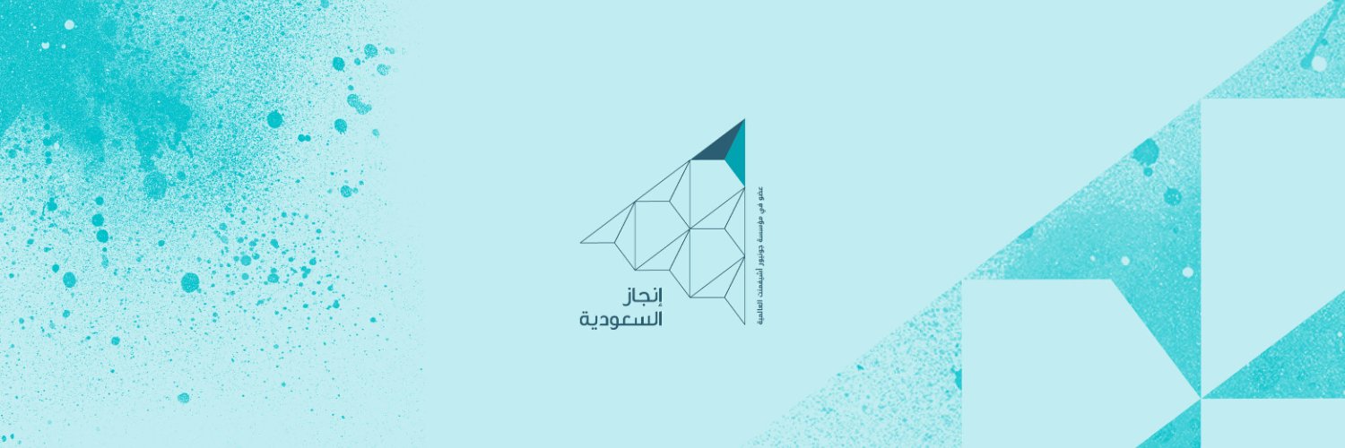 إنجاز السعودية banner