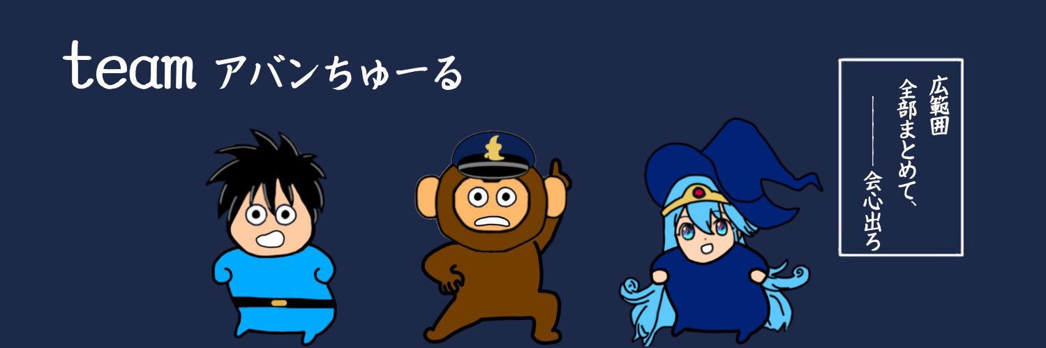 さまーたいむ＠アバンの使徒 banner