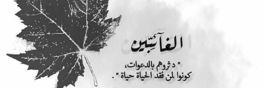 ﮼نوفَ ﮼الماضي banner