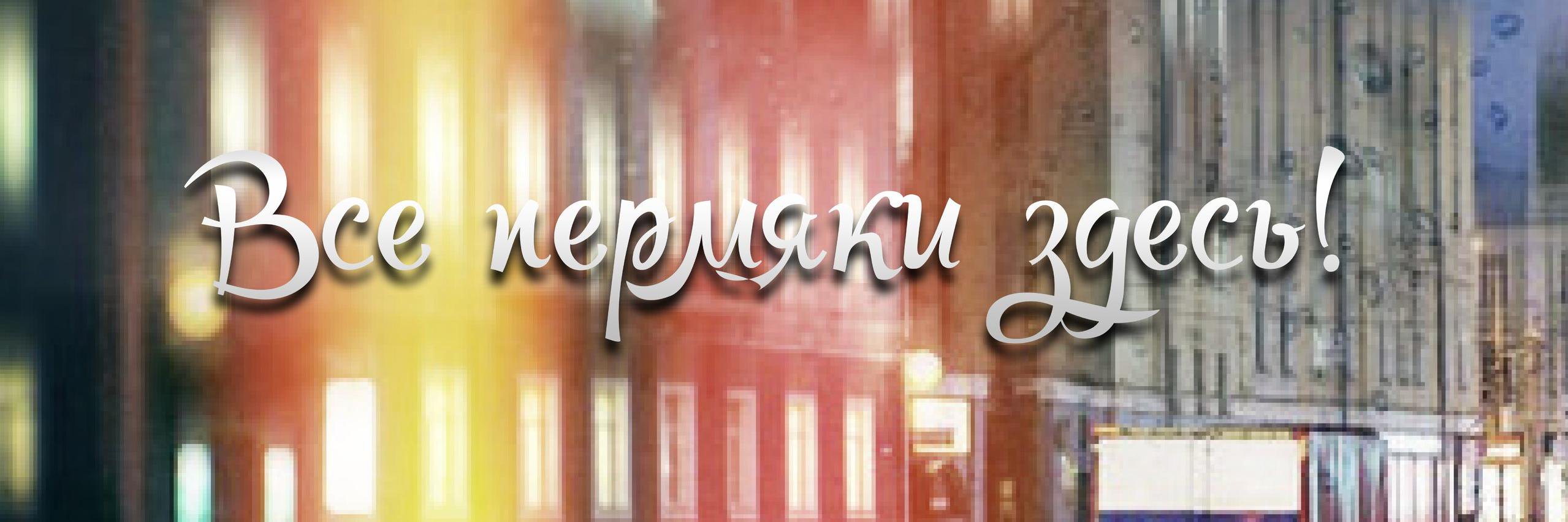 TipichnayaPerm's profile banner image