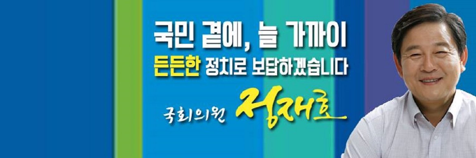 국회의원 정재호와 더불어 banner