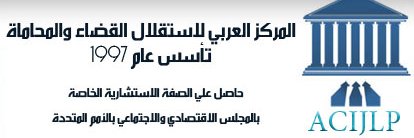 المركز العربي لاستقلال القضاء والمحاماة banner