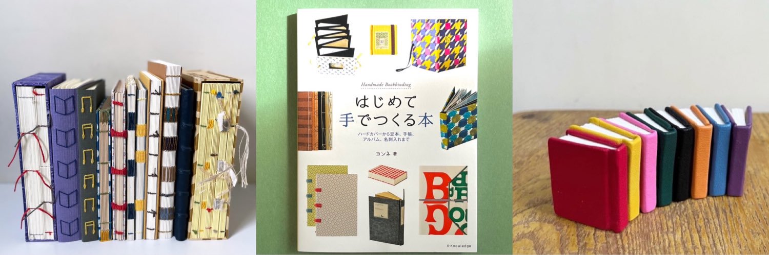 古本と手製本ヨンネ banner