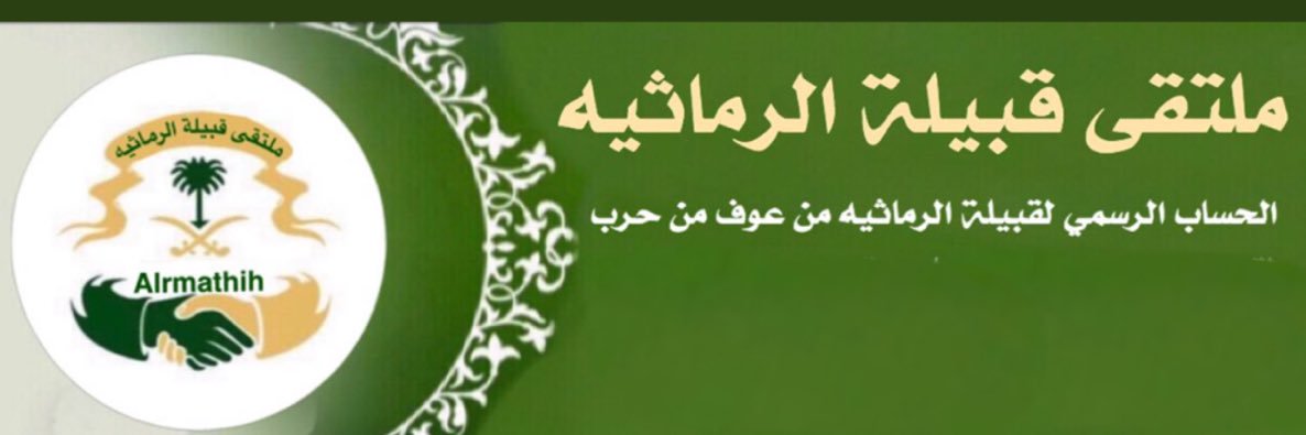 ملتقى قبيلة الرماثيه banner