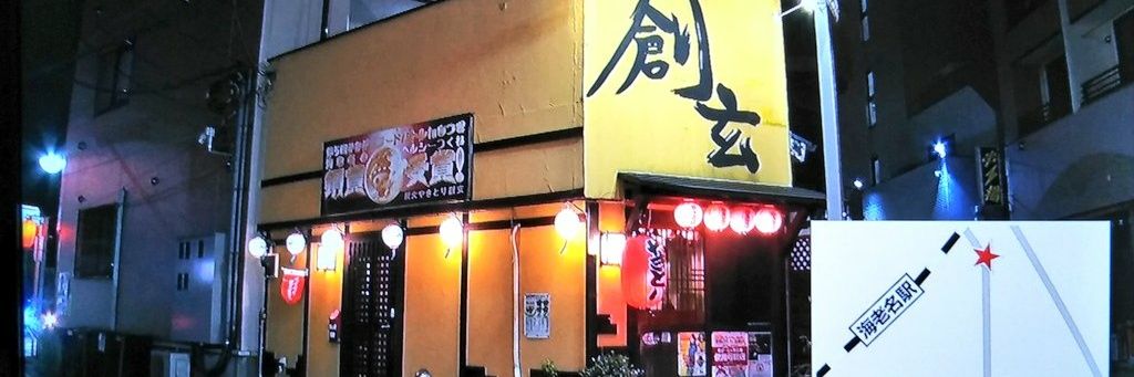 炭火やきとり 創玄本店 banner