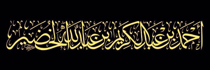 أحمد بن عبدالكريم الخضير's banner