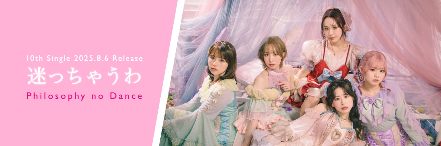 フィロソフィーのダンス@10thSG「迷っちゃうわ」発売's banner