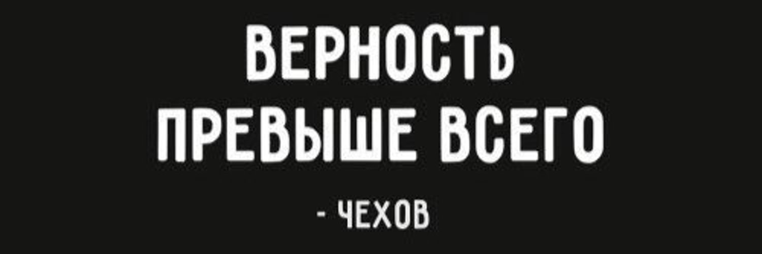 Верность превыше всего чехов. Верность превыше всего цитаты. Превыше всего что есть. Верность превыше всего. Верность превыше всего чехов.