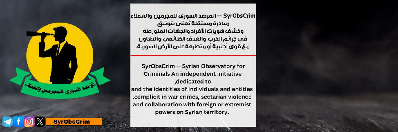 المرصد السوري للمجرمين والعملاء's banner