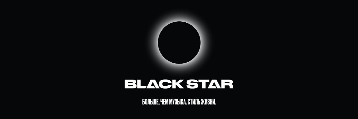 солнце блэк стар. команда блэк стар. блэк стар логотип. блэк стар 10. блэк стар состав 2023.