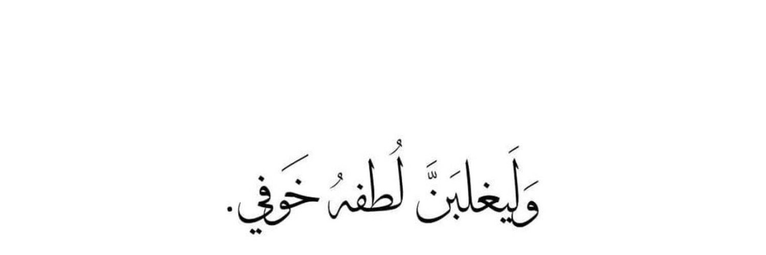 ريف العتيبي..✨🏹 banner
