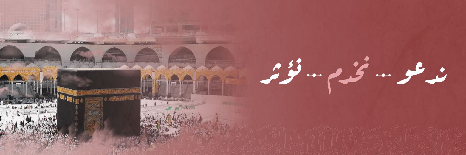 جمعية الدعوة بالرصيفة banner