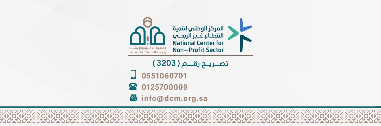 جمعية الدعوة بالمعابدة بمكة banner