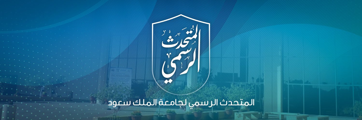 المتحدث الرسمي لجامعة الملك سعود banner