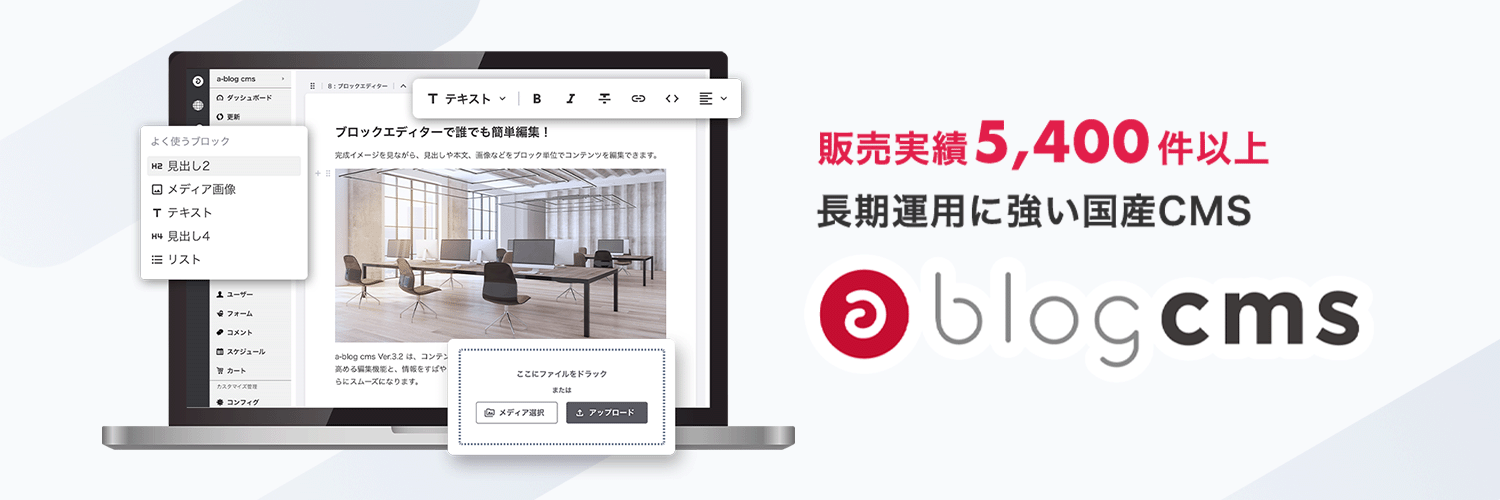 a-blog cms 🍎 長期運用に強い、HTMLファーストな国産CMS banner