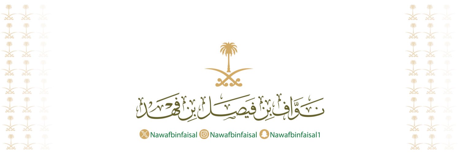 نواف بن فيصل's banner