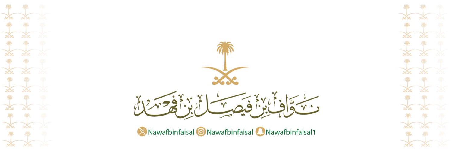 نواف بن فيصل Profile Banner