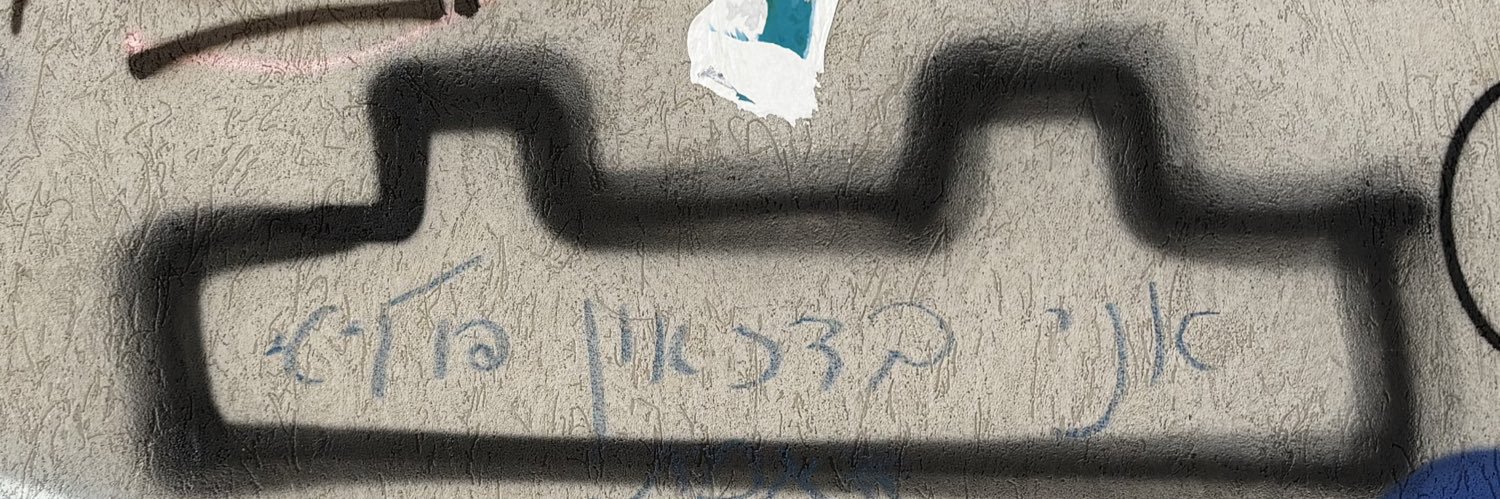 🎗️אוהב اوهاف Ohav banner