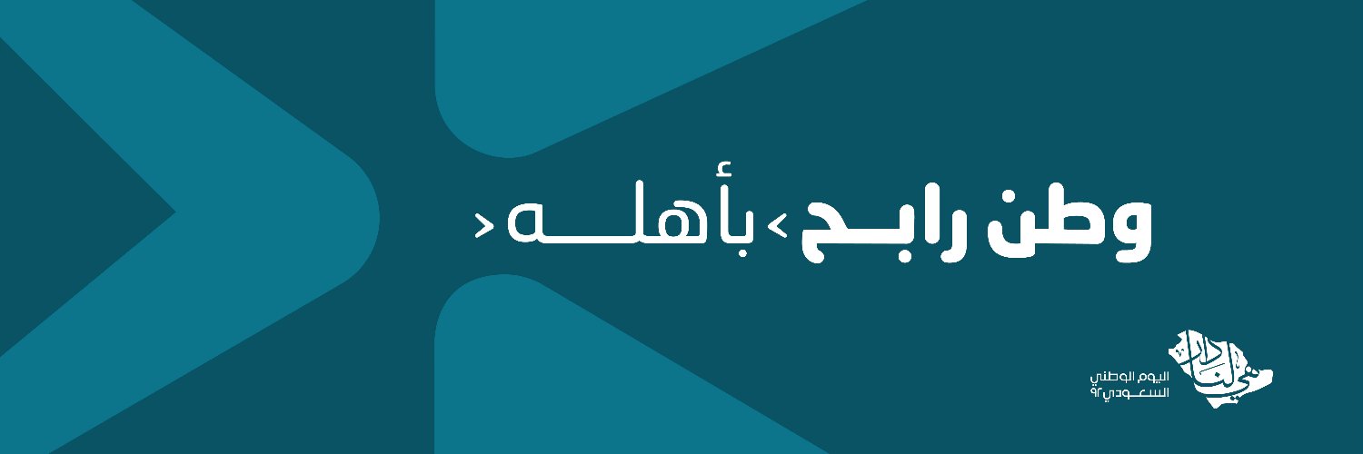 جمعية التنمية الأهلية بحي النهضة Profile Banner