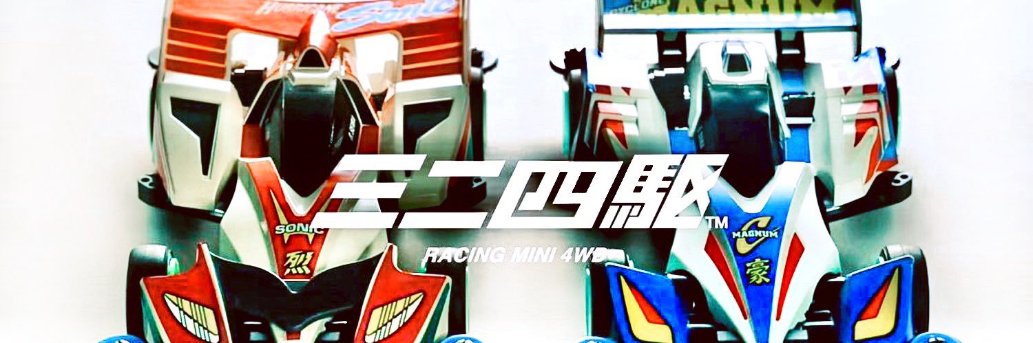 ミニ四駆【タミヤ公式】🚗🏁's banner