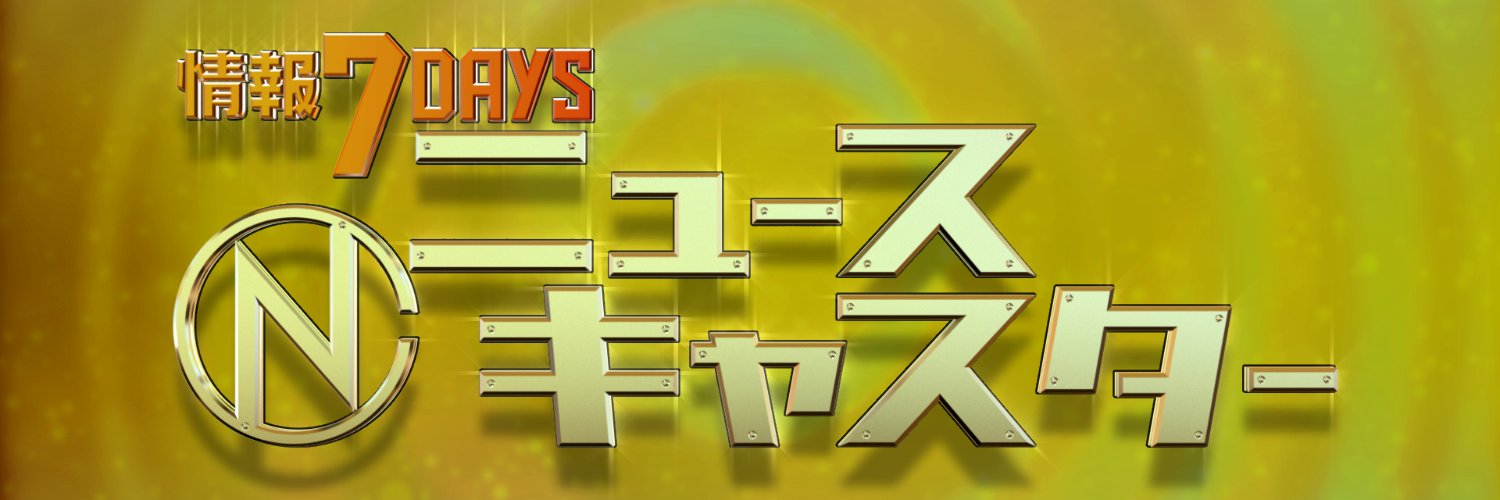 情報7daysニュースキャスター banner