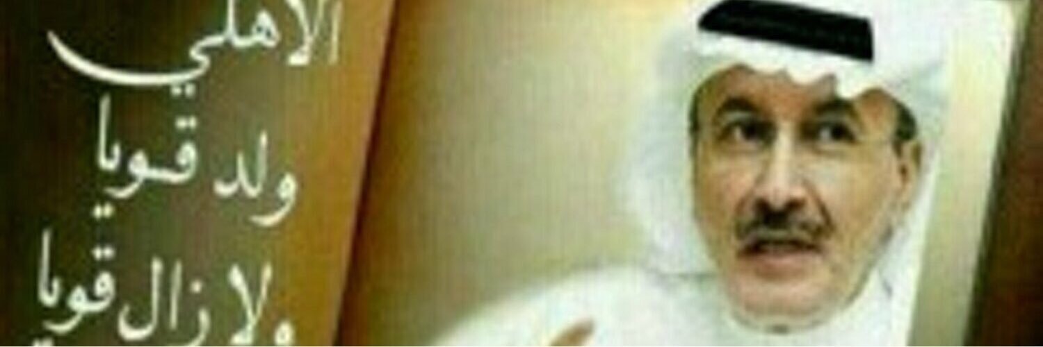 نخبوي . أهلاوي ملكي💚🇸🇦👑ahlawi malaki banner