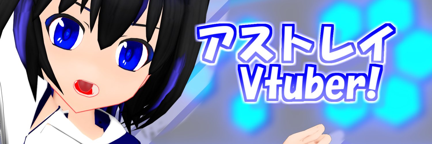アストレイ@Vtuber banner