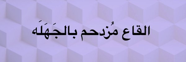 NADER_SHEHADEH Profile Banner